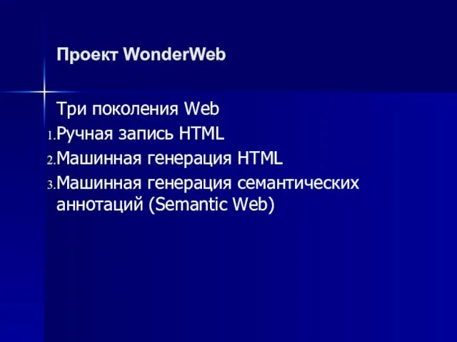 Проект WonderWeb Три поколения Web Ручная запись HTML Машинная генерация HTML Машинная