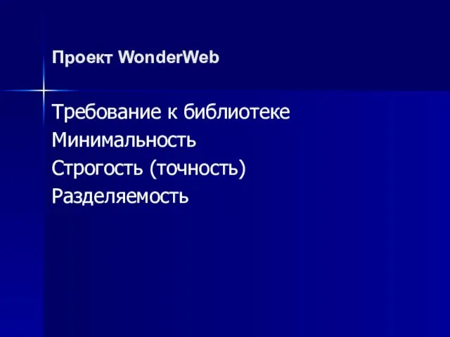 Проект WonderWeb Требование к библиотеке Минимальность Строгость (точность) Разделяемость