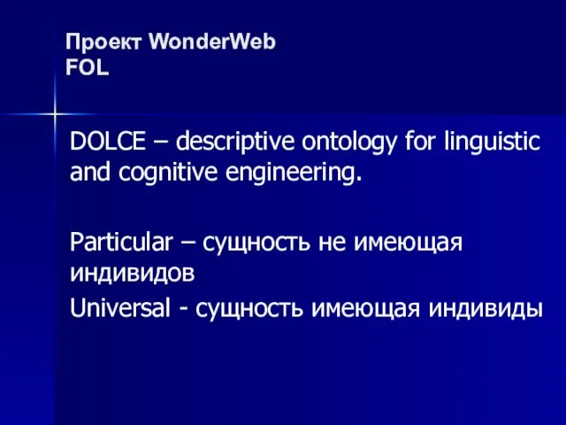 Проект WonderWeb FOL DOLCE – descriptive ontology for linguistic and cognitive engineering.