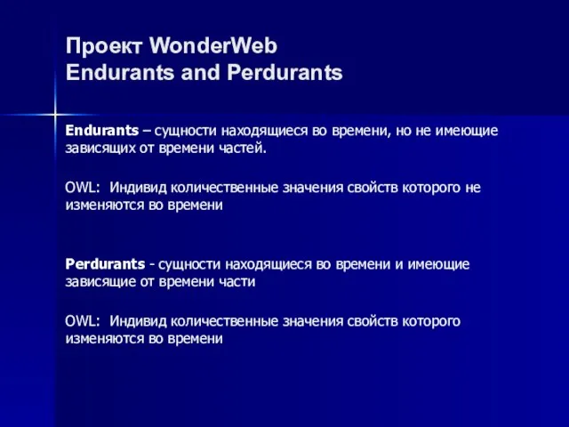 Проект WonderWeb Endurants and Perdurants Endurants – сущности находящиеся во времени, но