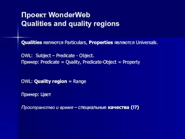 Проект WonderWeb Qualities and quality regions Qualities являются Particulars, Properties являются Universals.