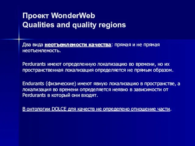 Проект WonderWeb Qualities and quality regions Два вида неотъемлемости качества: прямая и