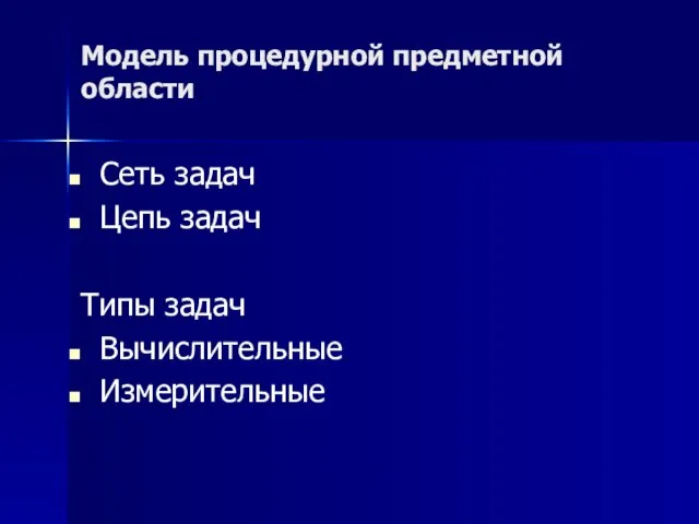 Модель процедурной предметной области Сеть задач Цепь задач Типы задач Вычислительные Измерительные