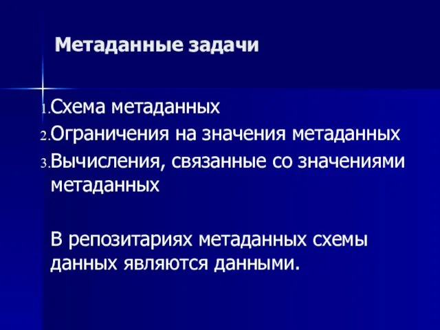 Схема метаданных Ограничения на значения метаданных Вычисления, связанные со значениями метаданных В