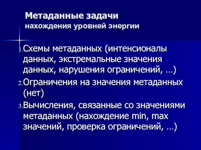 Схемы метаданных (интенсионалы данных, экстремальные значения данных, нарушения ограничений, …) Ограничения на