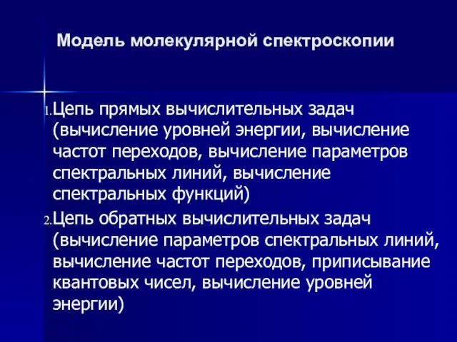 Цепь прямых вычислительных задач (вычисление уровней энергии, вычисление частот переходов, вычисление параметров