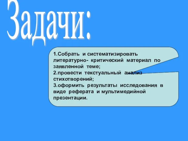 Задачи: 1.Собрать и систематизировать литературно- критический материал по заявленной теме; 2.провести текстуальный