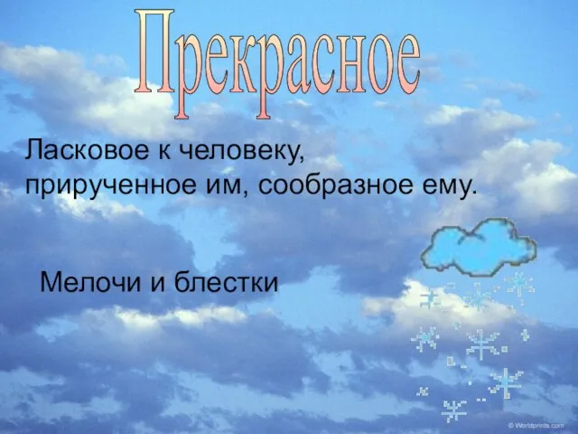 Прекрасное Ласковое к человеку, прирученное им, сообразное ему. Мелочи и блестки