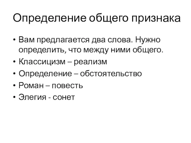 Определение общего признака Вам предлагается два слова. Нужно определить, что между ними