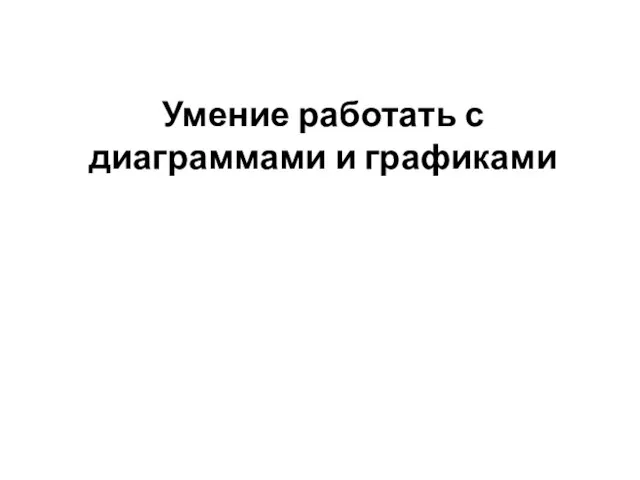 Умение работать с диаграммами и графиками