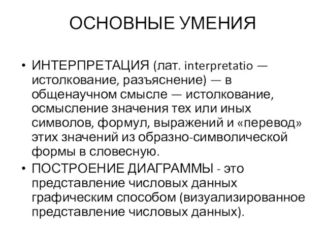 ОСНОВНЫЕ УМЕНИЯ ИНТЕРПРЕТАЦИЯ (лат. interpretatio — истолкование, разъяснение) — в общенаучном смысле