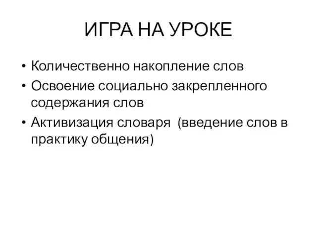 ИГРА НА УРОКЕ Количественно накопление слов Освоение социально закрепленного содержания слов Активизация