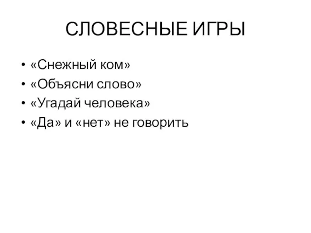 СЛОВЕСНЫЕ ИГРЫ «Снежный ком» «Объясни слово» «Угадай человека» «Да» и «нет» не говорить