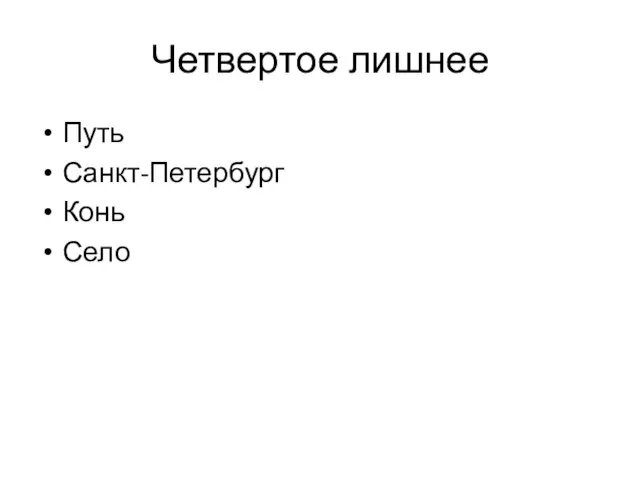 Четвертое лишнее Путь Санкт-Петербург Конь Село