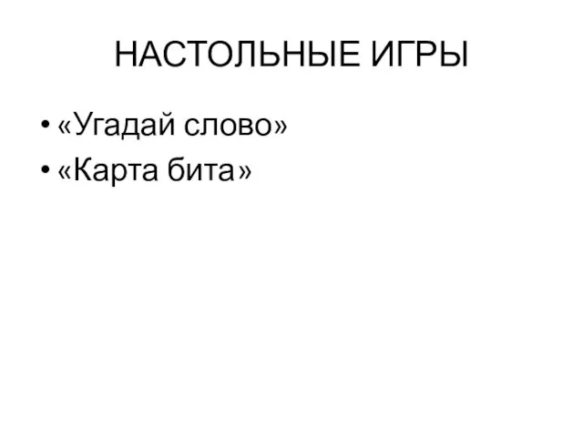 НАСТОЛЬНЫЕ ИГРЫ «Угадай слово» «Карта бита»