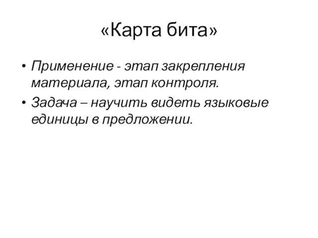 «Карта бита» Применение - этап закрепления материала, этап контроля. Задача – научить