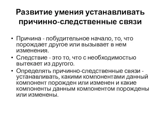 Развитие умения устанавливать причинно-следственные связи Причина - побудительное начало, то, что порождает