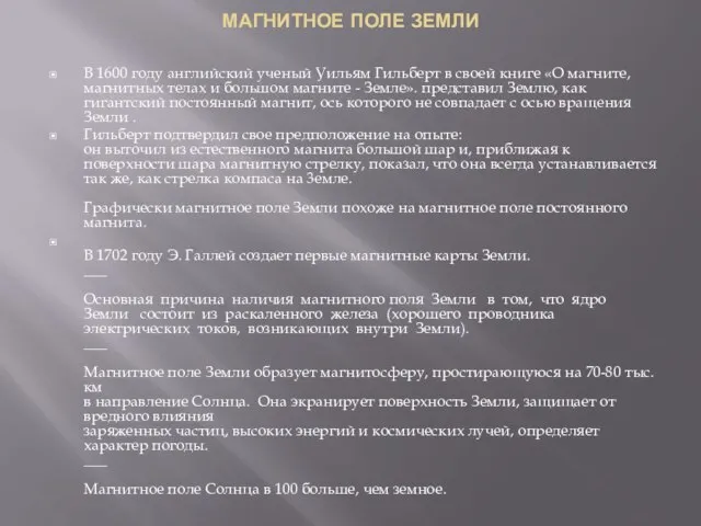 МАГНИТНОЕ ПОЛЕ ЗЕМЛИ В 1600 году английский ученый Уильям Гильберт в своей