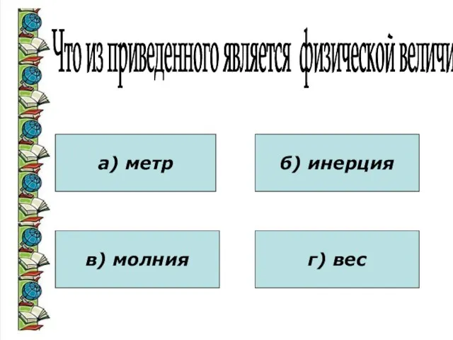 Что из приведенного является физической величиной? а) метр в) молния б) инерция г) вес