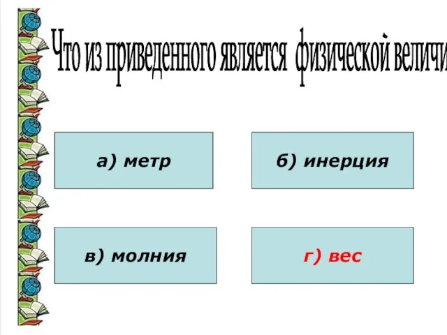 Что из приведенного является физической величиной? а) метр в) молния б) инерция г) вес