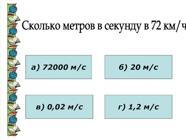 а) 72000 м/с в) 0,02 м/с б) 20 м/с г) 1,2 м/с