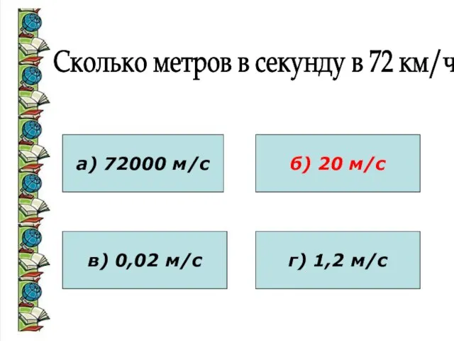 а) 72000 м/с в) 0,02 м/с б) 20 м/с г) 1,2 м/с