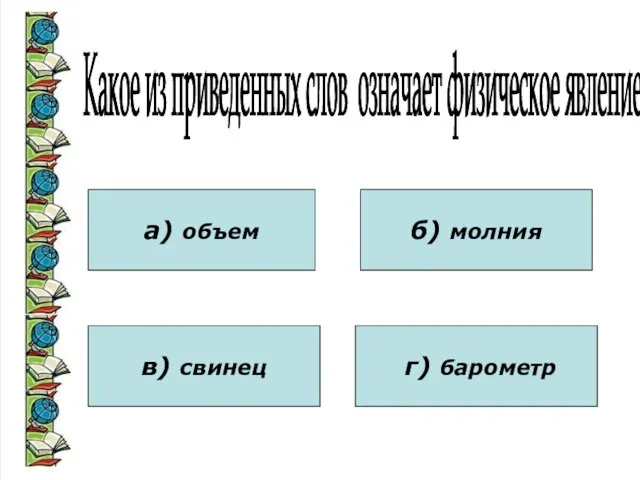 Какое из приведенных слов означает физическое явление? а) объем в) свинец б) молния г) барометр