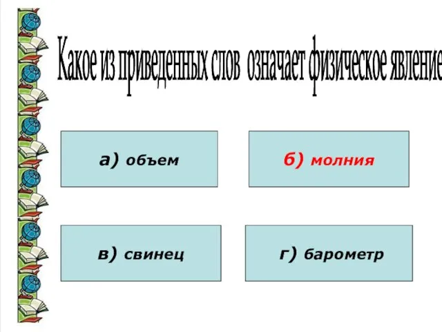 Какое из приведенных слов означает физическое явление? а) объем в) свинец б) молния г) барометр