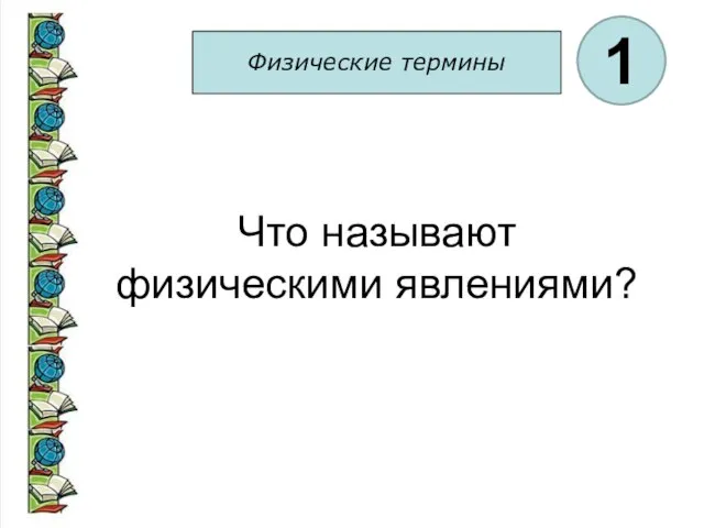 Физические термины 1 Что называют физическими явлениями?