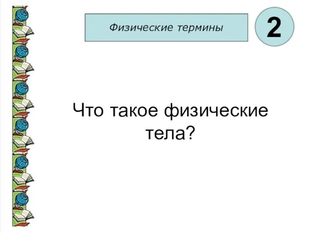 Физические термины 2 Что такое физические тела?