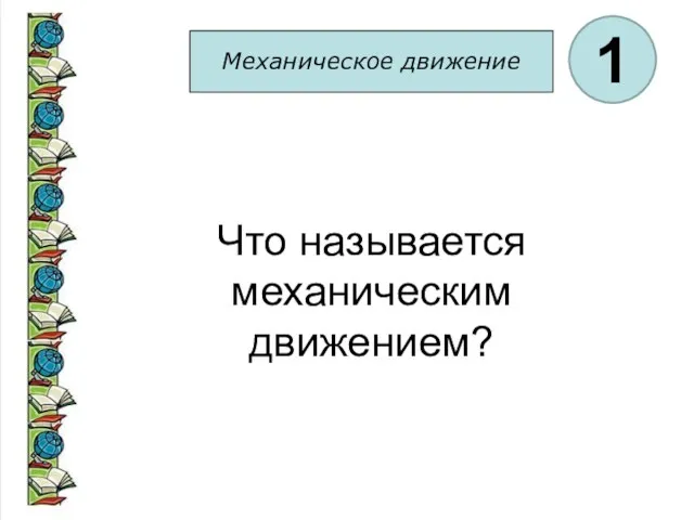 Механическое движение 1 Что называется механическим движением?