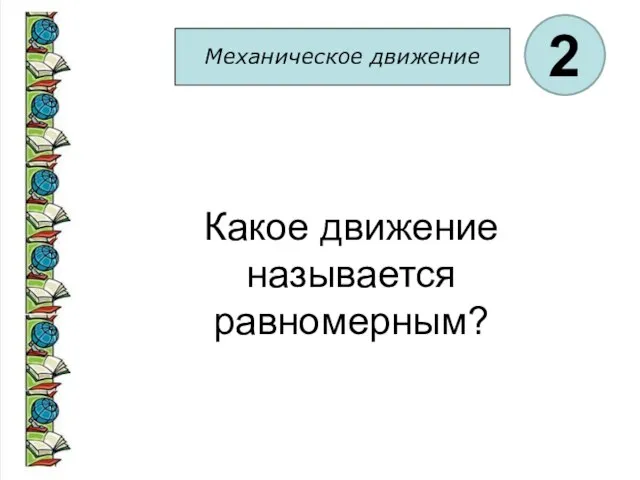 Механическое движение 2 Какое движение называется равномерным?