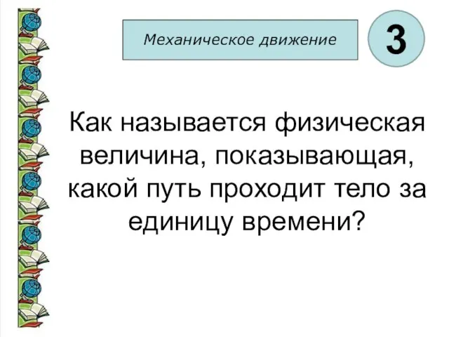 Механическое движение 3 Как называется физическая величина, показывающая, какой путь проходит тело за единицу времени?