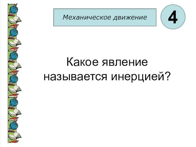 Механическое движение 4 Какое явление называется инерцией?