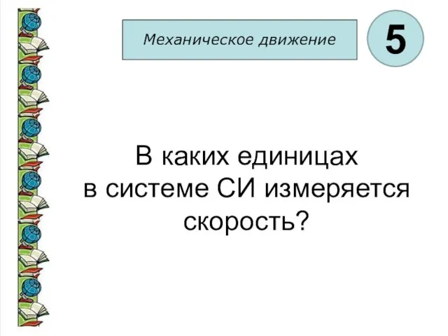 Механическое движение 5 В каких единицах в системе СИ измеряется скорость?