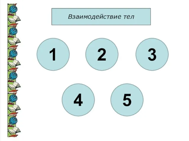 Взаимодействие тел 1 2 3 4 5