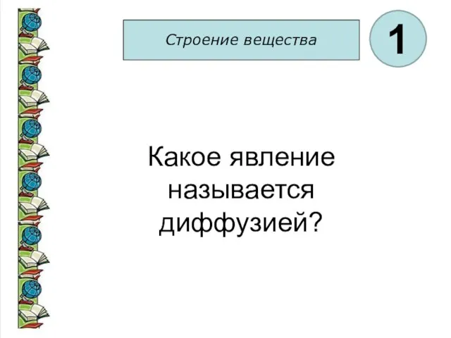 Строение вещества 1 Какое явление называется диффузией?