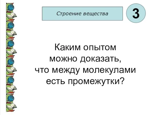 Строение вещества 3 Каким опытом можно доказать, что между молекулами есть промежутки?