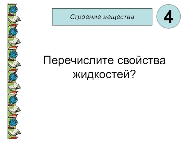 Строение вещества 4 Перечислите свойства жидкостей?