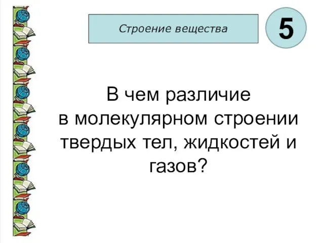 Строение вещества 5 В чем различие в молекулярном строении твердых тел, жидкостей и газов?