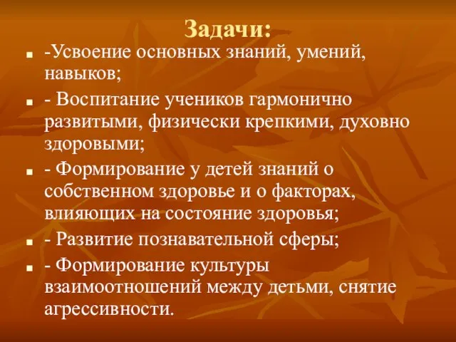 Задачи: -Усвоение основных знаний, умений, навыков; - Воспитание учеников гармонично развитыми, физически