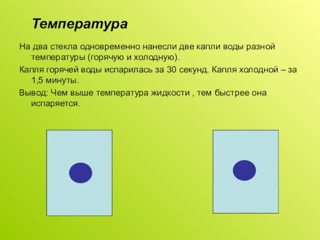 Температура На два стекла одновременно нанесли две капли воды разной температуры (горячую