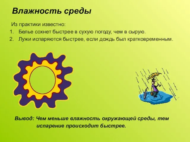 Влажность среды Из практики известно: Белье сохнет быстрее в сухую погоду, чем