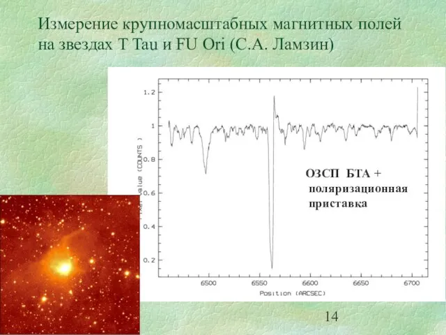 Измерение крупномасштабных магнитных полей на звездах T Tau и FU Ori (С.А.