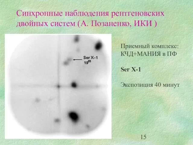 Синхронные наблюдения рентгеновских двойных систем (А. Позаненко, ИКИ ) Приемный комплекс: КЧД+МАНИЯ