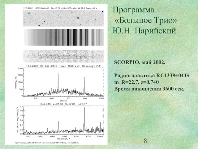 Программа «Большое Трио» Ю.Н. Парийский SCORPIO, май 2002. Радиогалактика RC1339+0445 m_R=22.7, z=0.740 Время накопления 3600 сек.