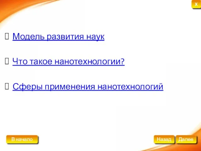 Модель развития наук Что такое нанотехнологии? Сферы применения нанотехнологий