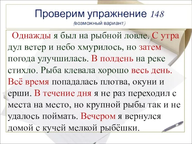 Проверим упражнение 148 (возможный вариант) Однажды я был на рыбной ловле. С