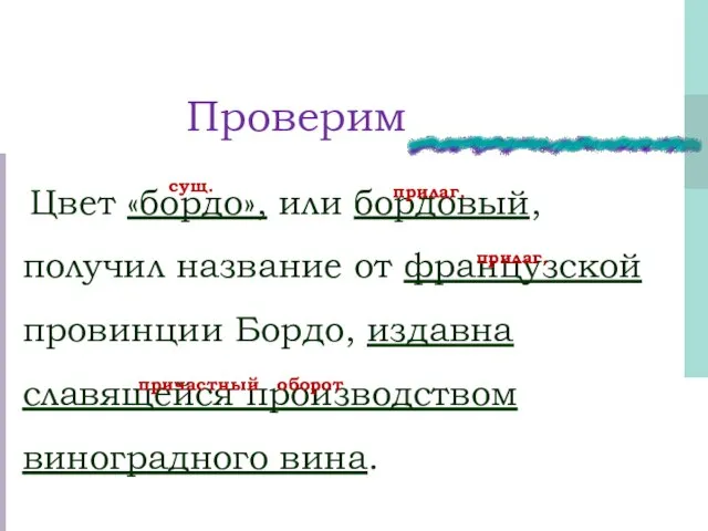 Проверим Цвет «бордо», или бордовый, получил название от французской провинции Бордо, издавна