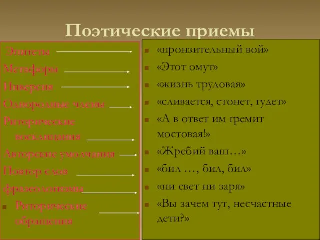 Поэтические приемы Эпитеты Метафоры Инверсия Однородные члены Риторические восклицания Авторские умолчания Повтор